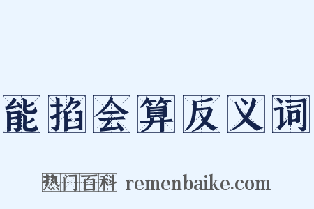 能掐会算反义词是什么意思的图片